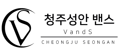 청주성안 밴스